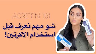 طريقة استخدام الاكرتين و فوائد استخدام الاكرتين واثاره الجانبية [upl. by Hilbert]