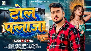 VIDEO  टोल पलाजा  AbhishekSingh  Tol Plaza  New Bhojpuri Song 2024 [upl. by Burtie366]