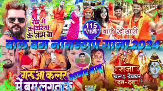 Bol Bam Nonstop Song 2024  Bol Bam  Khesari Lal Yadav  Tuntun Yadav  Shilpi Raj  2024 [upl. by Kelli]