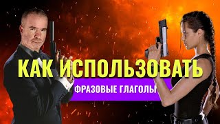 Фразовые глаголы с практикой английского языка [upl. by Nydnarb]