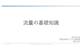 研修資料 流量の基礎知識 [upl. by Bhayani]