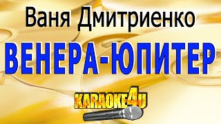 ВенераЮпитер  Ваня Дмитриенко  Кавер минус [upl. by Ledairam]