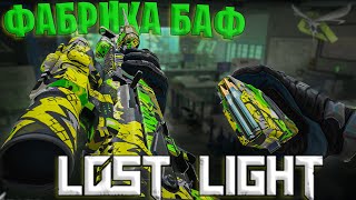 ФАРМ НА ФАБРИКЕ БАФ ЛОСТ ЛАЙТ  ВЕСЬ ФАРМ НА КАРТЕ ФАБРИКА БАФ ЛОСТ ЛАЙТ  LOST LIGHT ФАБРИКА БАФ [upl. by Benedikt]