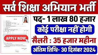 सर्व शिक्षा अभियान भर्ती 2024  Apply online form  primary teacher vacancy  govtjobs2024 [upl. by Oirrad595]