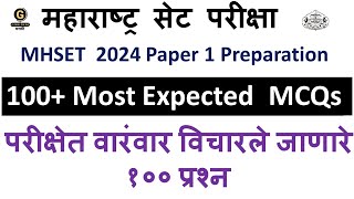 100 Most Expected MCQs  MAHARASHTRA SET EXAM सेट परीक्षा 2024 PAPER 1 Mhset 2024 BY SHWETA MAAM [upl. by Sapphire]