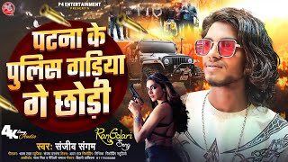 Sanjeev Sangam का न्यू रंगदारी सोंग  Pichha Karechho Patna Ke Police Gariya  New Song 2024 [upl. by Edd759]