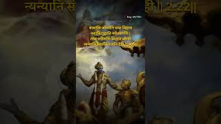 Bhagavad Gita  Adhyay 2 shlok 22  bhagavadgita krishna shorts [upl. by Atinot322]