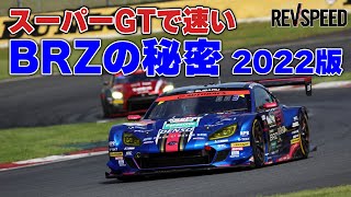 スーパーGTで速いBRZの秘密 2022版 [upl. by Deragon98]