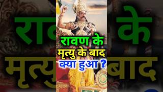 रावण के मरने के बाद क्या हुआ  ravan Ram yuddh ramayan ravan mahadev bholenathwhatsappstatus [upl. by Thetis]