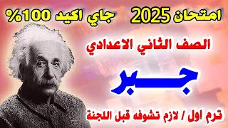 اقوي امتحان متوقع جبر للصف الثاني الاعدادي الترم الاول  مراجعه نهائيه جبر تانيه اعدادي [upl. by Sirraj]