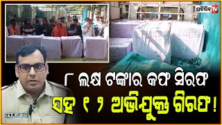 ୮ ଲକ୍ଷ ଟଙ୍କାର ବେଆଇନ କଫ ସିରଫ ସହ 12 ଅଭିଯୁକ୍ତ ଗିରଫ cough syrup racket busted in Sambalpur [upl. by Ecadnac]