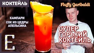 ГОРЬКИЙ КОКТЕЙЛЬ Fluffy Garibaldi — из Кампари и сока цедры апельсина [upl. by Sedicla791]