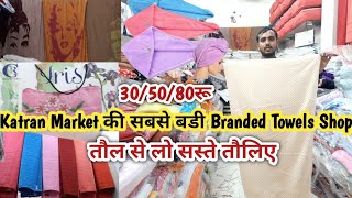 Katran Market की सबसे बडी Towels Shop30रू से तौलिए शुरूBranded TowelsGiftpack Towelतौल मे तौलिए [upl. by Mumford]