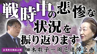 【一周忌追悼企画】今だからこそ細木数子が語る！「戦時中の悲惨な状況」 [upl. by Ykcaj]