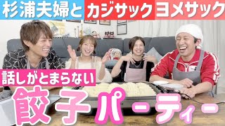 【数年越しのコラボ✨】カジサック＆ヨメサック夫妻と餃子パーティーでトーク時間が足りない事態に💦【コミュニティコメントありがとうございます！】 [upl. by Eliason]