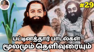 பட்டினத்தார் பாடல்கள் தமிழில்  pattinathar songs in Tamil  Padmasrini  Siddhar Songs Tamil [upl. by Novej23]