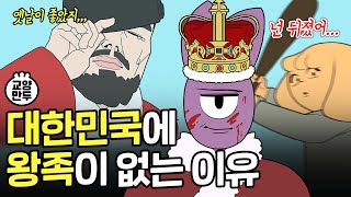 전세계 왕족들이 21세기까지 살아남은 이유ㅣ만약 우리나라에도 왕실이 있다면 [upl. by Warwick761]