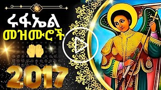 ሩፋኤል መዝሙር  RUFAEL MEZMUR [upl. by Enaz817]