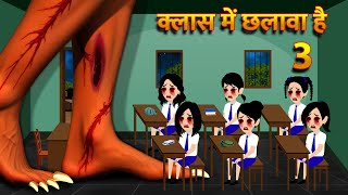 क्लास में छलावा है  Hindi Kahani Horror Stories Bhoot Wala Cartoon Bhoot Ki Kahani Kahani [upl. by Fineman571]