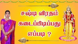 Sashti Viratham  சஷ்டி விரதம் இருப்பது எப்படி by Smt Desa Mangayarkarasi [upl. by Reichert]