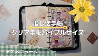 【手帳の中身】推し活手帳の中身を紹介します！アニメコラージュなどやっています！｜手帳ぱらぱら｜クリア手帳 [upl. by Rurik557]