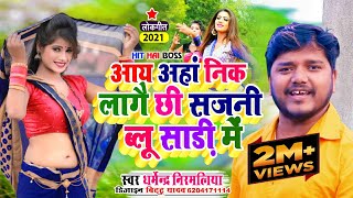 Dharmendra nirmaliya new song 2024आय अहांनिक लागै छी सजनी ब्लू साड़ी में Maithili Lov song Apan mon [upl. by Grissom]