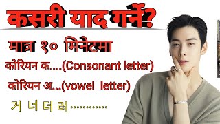 How to Learn the Korean Alphabet ।। Vowel Sound। Cononat Sound।। Day1। [upl. by Nnairrehs204]