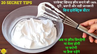 Whipped cream without electric beater  २० सीक्रेट टिप्स amp ट्रिक्स परफेक्ट व्हिप्ड क्रीम बनाने के [upl. by Wieche]