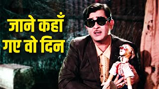 Jaane Kahaan Gaye Woh Din  Mukesh  जाने कहाँ गए वो दिन  Mera Naam Joker 1970  Old Hindi Song [upl. by Yentruoc823]