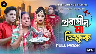 প্রবাসীর মা ভিক্ষুক ২ Probashir Ma Vikhuk  full natok  Riad Story Bd Riad Bangla New Natok 2024 [upl. by Xirtaeb]