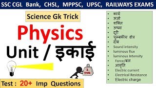 General Science  Physics  मात्रक Unit [upl. by Nylrats774]