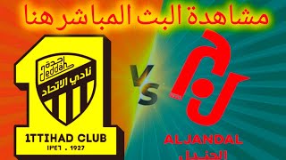 نادي الاتحاد vs الجندل بث مباشر  كأس الملك السعودي  AlIttihad Club vs AlJandal live football [upl. by Balf]