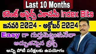 Last 10 months కరెంట్ అఫైర్స్ ఎకానమీ index Bits జనవరి 2024 అక్టోబర్ 2024 అన్ని పోటీ పరీక్షలకు ఉపయోగం [upl. by Pylle]