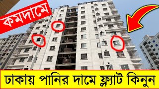 ঢাকায় হঠাৎ কমে গেলো ফ্ল্যাটের দাম অবিশ্বাস্য 🏡🔥Flat Price in Bangladesh 2024🔥 Ready Flat For Sale [upl. by Ane]