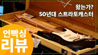 다 말이 돼서 말이 안되는 기타 Fender Custom Shop S23 LTD 57 Stratocaster Relic 투데이스기어 프리버드 스트라토캐스터 펜더기타 [upl. by Eentruok]