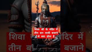 शिवा जी के मंदिर में तीन बार ताली बजाने से क्या होता है shiv mandir shorts ytshots ayodhya [upl. by Allayne295]