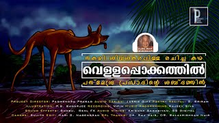 കണ്ണടച്ചുകെട്ടാൽ സിനിമപോലെ മനസ്സിൽ തെളിയുന്ന ഓഡിയോ ബുക്ക് VELLAPPOKKATHIL BY THAKAZHI [upl. by Yci283]