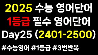 2025 수능영어단어｜Day25 24012500｜매일 영어 단어 공부｜1등급 영어 필수 단어 30일 3000개｜고등 영어 단어 [upl. by Eemyaj]