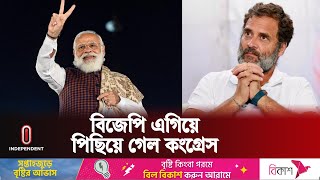 ভারতের নির্বাচন নিয়ে সর্বশেষ যা জানা গেল  India Election Update  Independent TV [upl. by Akiehs124]