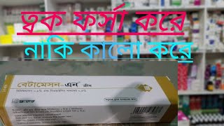 বেটামেসন এন ক্রীম এর ব্যাবহার।Betameson N cream এর কার্যকারিতা। [upl. by Hekking476]