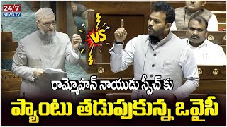 Minister Ram Mohan Naidu Strong Warning To Asaduddin Owaisi In Parliament  Telugu News  247 News [upl. by Neerbas]