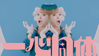 Kyary Pamyu Pamyu  Isshin Doutai きゃりーぱみゅぱみゅ  一心同体 Official Music Video [upl. by Learsi930]