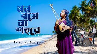 Taito Ailam Sagore  তাইতো আইলাম সাগরে  Priyanka Soniya  HIT Bangla Song [upl. by Novy]