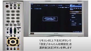 【テレビ】かんたん設定（選局）の方法：シャープ [upl. by Adi682]