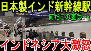 【海外の反応】日本製インド新幹線駅何だこの差は･･･インドネシア大激怒 [upl. by Victoria]