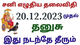 தனுசு ராசி சனி பெயர்ச்சி பலன்கள் dhanusu rasi sani peyarchi palan 2023 in tamil சனி பெயர்ச்சி பலன் [upl. by Eizzil]