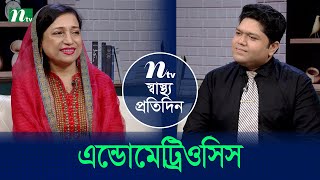 জরায়ুর রোগ এন্ডোমেট্রিওসিস  ঝুঁকিতে কারা EP 5315  স্বাস্থ্য প্রতিদিন  NTV Health Show [upl. by Htial641]