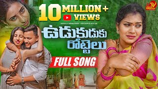 UDUKUDUKU ROTTELU  FULL SONG  LATEST TELUGU FOLK SONG JOGULA VENKATESH  SINGER LAVANYA [upl. by Mallory]