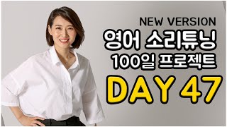 영어 소리튜닝 프로젝트 Day 47 New Version [upl. by Nuahsal29]