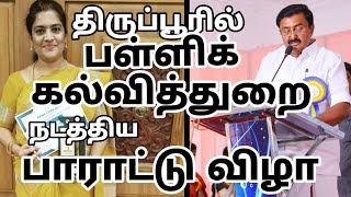 திருப்பூரில் அரசுப்பள்ளி ஆசிரியர்களுக்கு பள்ளிக்கல்வித்துறை வழங்கிய பாராட்டு 🤩  Award Function 🏆 [upl. by Notned455]